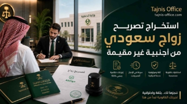 استخراج تصريح زواج سعودي من أجنبية غير مقيمة