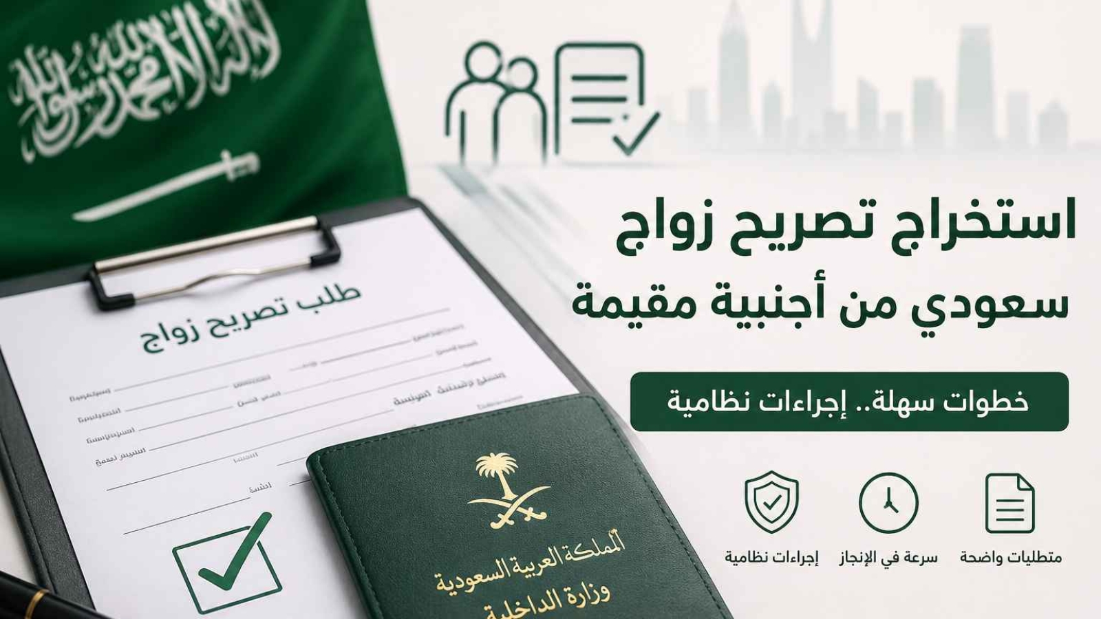 استخراج تصريح زواج سعودي من أجنبية مقيمة