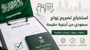 استخراج تصريح زواج سعودي من أجنبية مقيمة