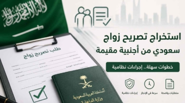 استخراج تصريح زواج سعودي من أجنبية مقيمة