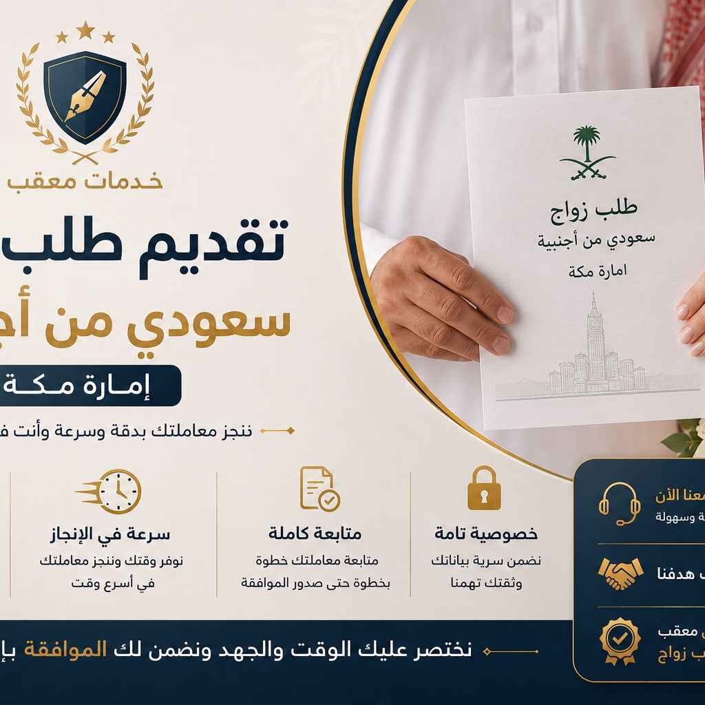 تقديم طلب زواج سعودي من أجنبية إمارة مكة