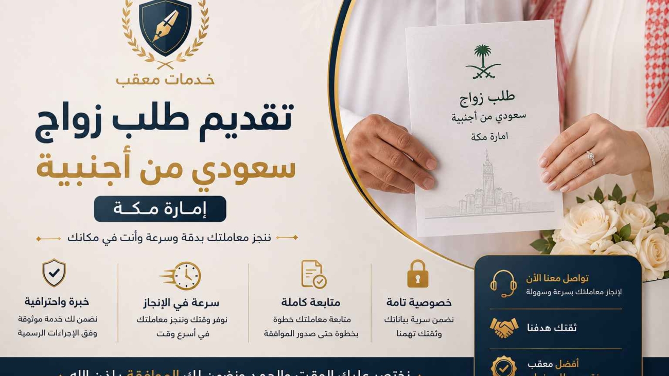 تقديم طلب زواج سعودي من أجنبية إمارة مكة