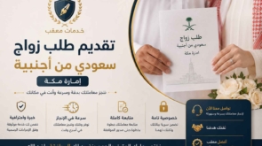 تقديم طلب زواج سعودي من أجنبية إمارة مكة