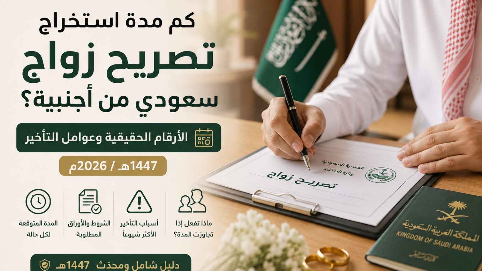 كم مدة استخراج تصريح زواج سعودي من أجنبية