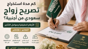 كم مدة استخراج تصريح زواج سعودي من أجنبية