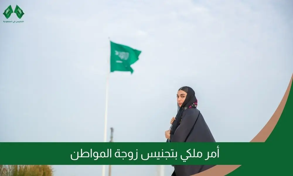 أمر ملكي بتجنيس زوجة المواطن
