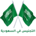 مكتب التجنيس في السعودية