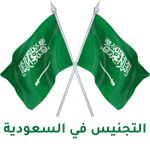 مكتب التجنيس في السعودية