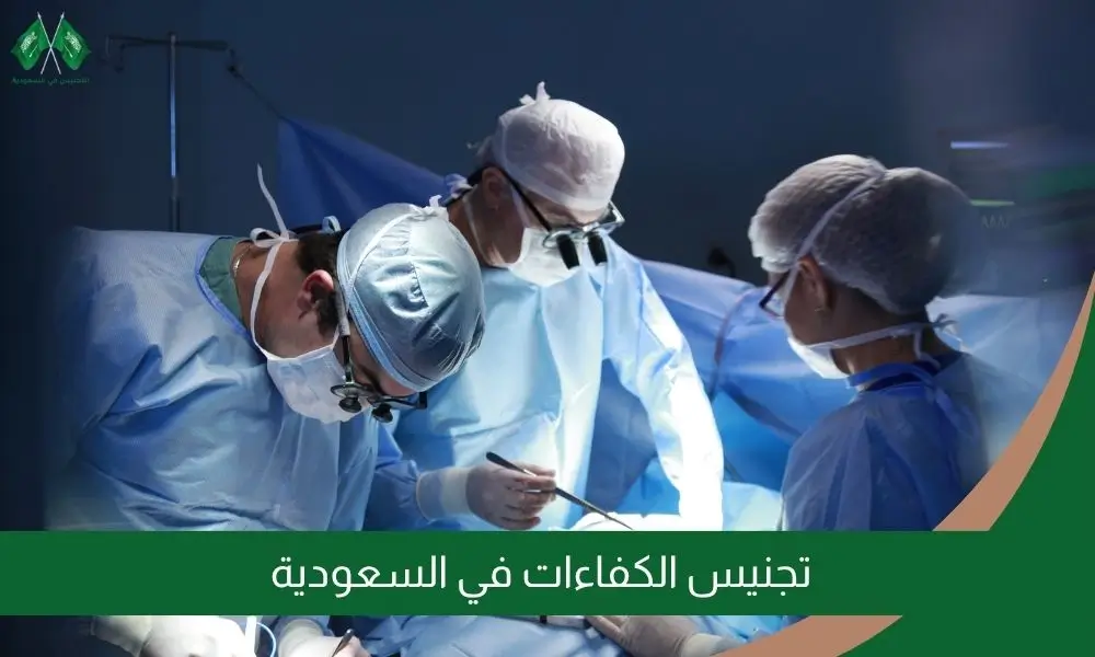 تجنيس الكفاءات في السعودية