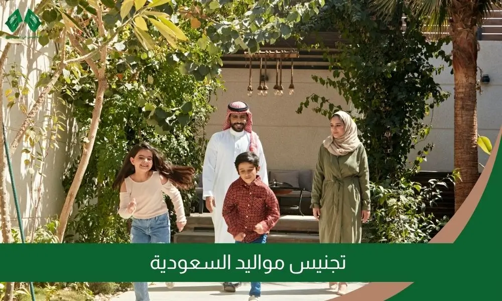 تجنيس مواليد السعودية