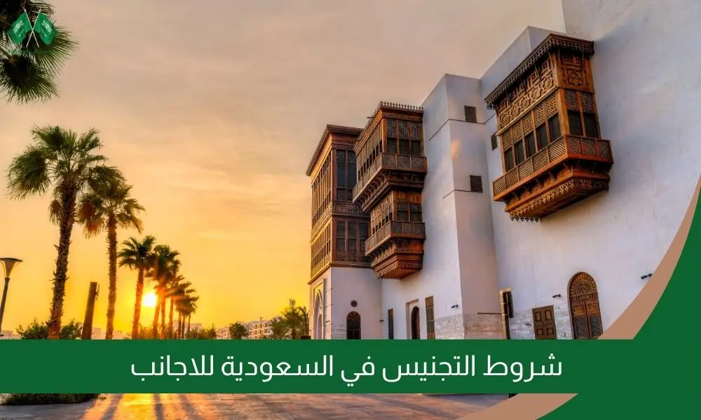 شروط التجنيس في السعودية للاجانب