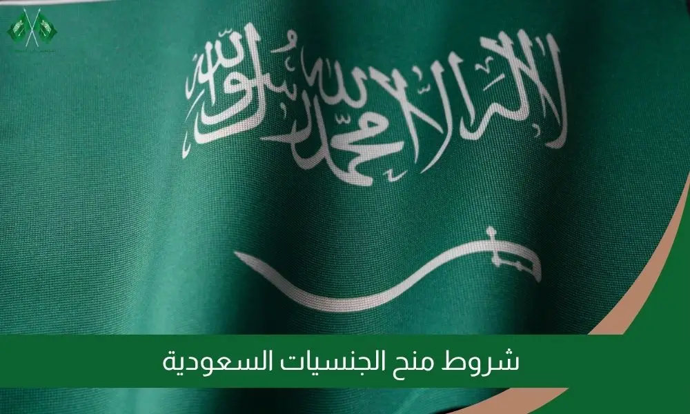 شروط منح الجنسيات السعودية