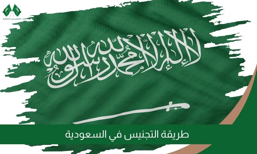 طريقة التجنيس في السعودية