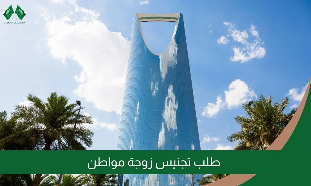 طلب تجنيس زوجة مواطن