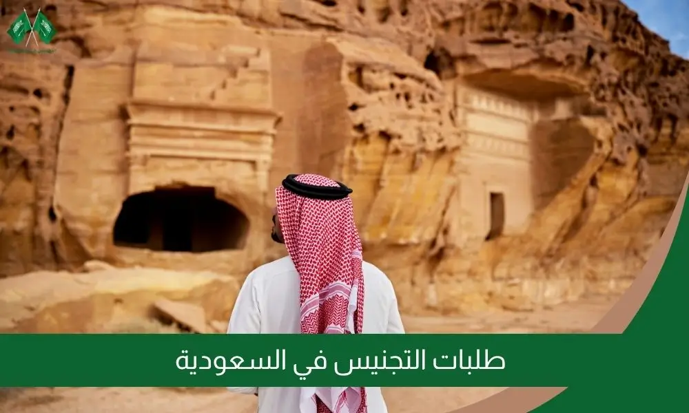 طلبات التجنيس في السعودية