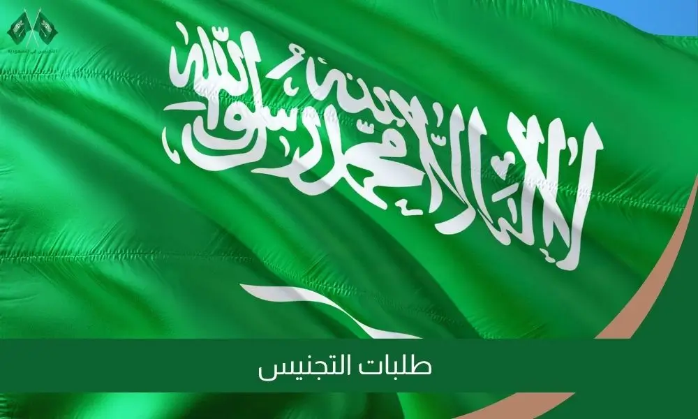طلبات التجنيس