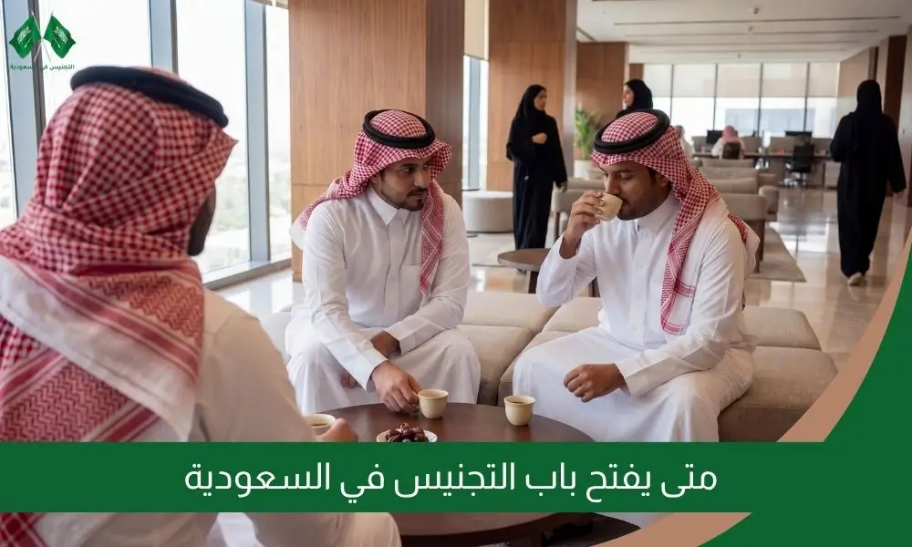 متى يفتح باب التجنيس في السعودية