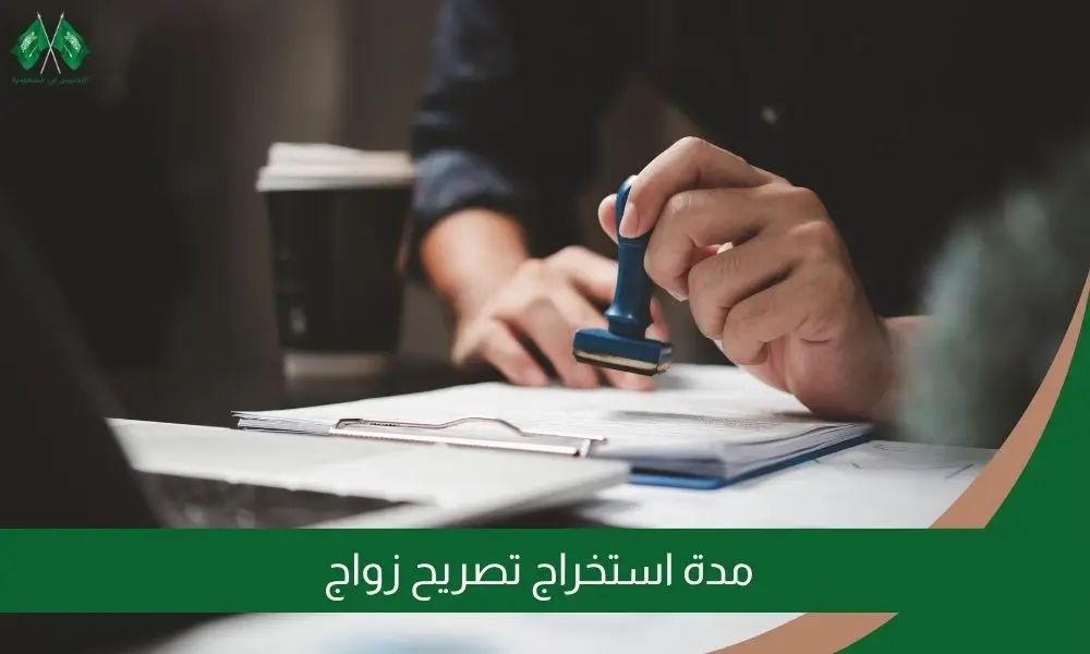 مدة استخراج تصريح زواج