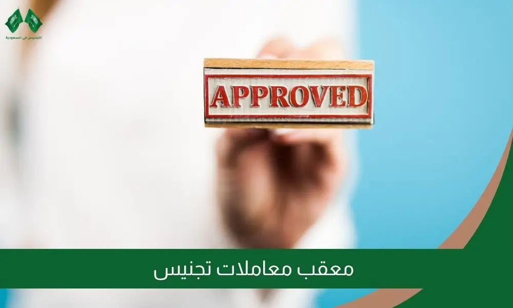 معقب معاملات تجنيس
