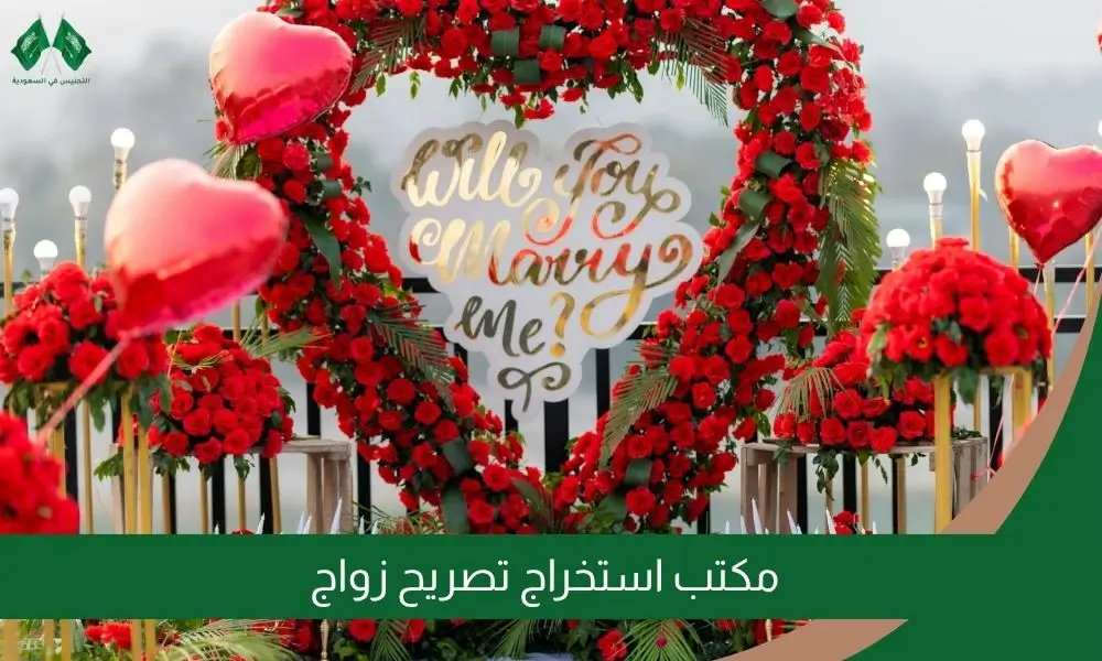 مكتب استخراج تصريح زواج