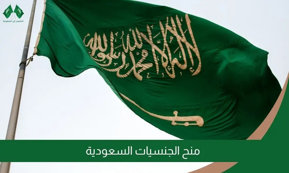 منح الجنسيات السعودية
