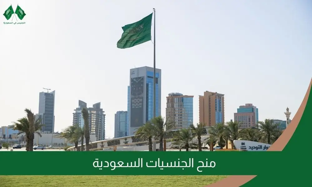 منح الجنسيات السعودية