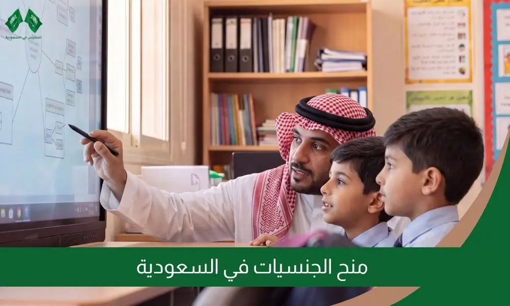 منح الجنسيات في السعودية
