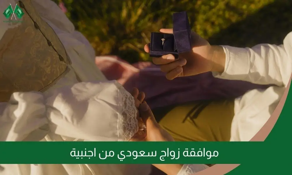 موافقة زواج سعودي من اجنبية